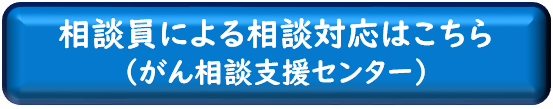 相談員による相談対応（がん相談支援センター）のページへ