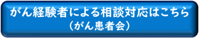 がん経験者による相談対応（がん患者会）のページへ