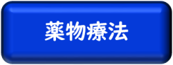 薬物療法（国立がん研究センター）のページへ