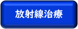 放射線治療（国立がん研究センター）のページへ