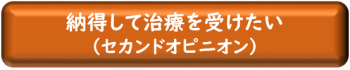 セカンドオピニオン（国立がん研究センター）のページへ