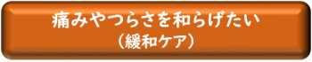 緩和ケア（国立がん研究センター）のページへ