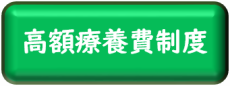 高額療養費支給制度のページへ