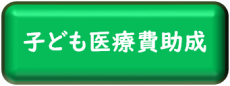 子ども医療費助成制度のページへ