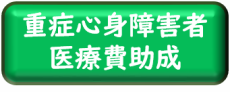 重症心身障がい者医療費助成制度のページへ