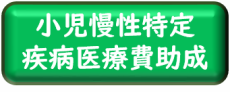 小児慢性特定疾病医療のページへ