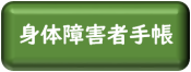 身体障がい者手帳についてのページへ