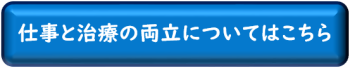 がん治療と仕事の両立のページへ