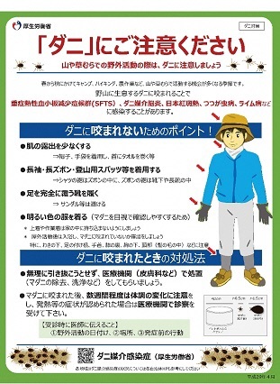 「ダニ」にご注意ください（厚生労働省）啓発画像