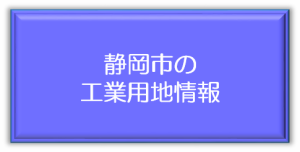 静岡市の工業用地情報