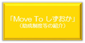 Move to しずおか