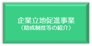 企業立地促進事業