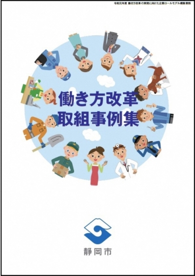 働き方改革取組事例集表紙