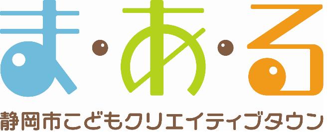 ま・あ・る静岡市こどもクリエイティブタウン