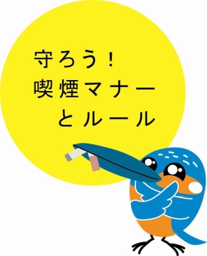 路上喫煙による被害防止キャラクターかわせみくん