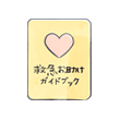 高齢者福祉施設等向けの救急お助けガイドブックを作成しました