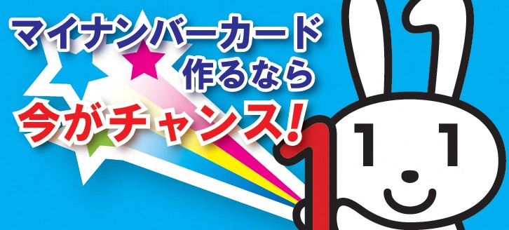 マイナンバーカード作るなら今がチャンス！