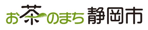 お茶のまち静岡市ロゴデザイン