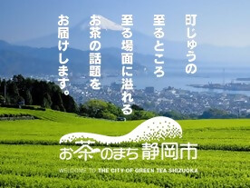お茶のまち静岡市ホームページ