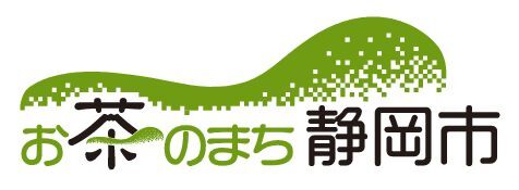 お茶のまち静岡市ロゴ