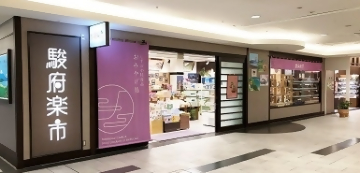 駿府楽市