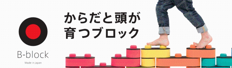 からだと頭が育つブロック