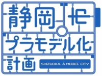 静岡市プラモデル化計画ロゴ