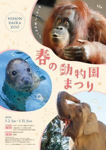 日本平動物園　春の動物園まつり2024