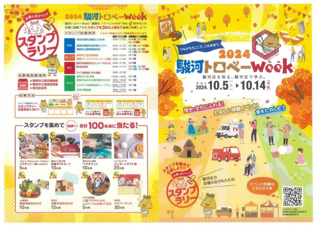 駿河トロベーWeek2024チラシ_表紙