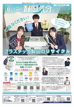 広報しずおか令和6年6月号の表紙画像