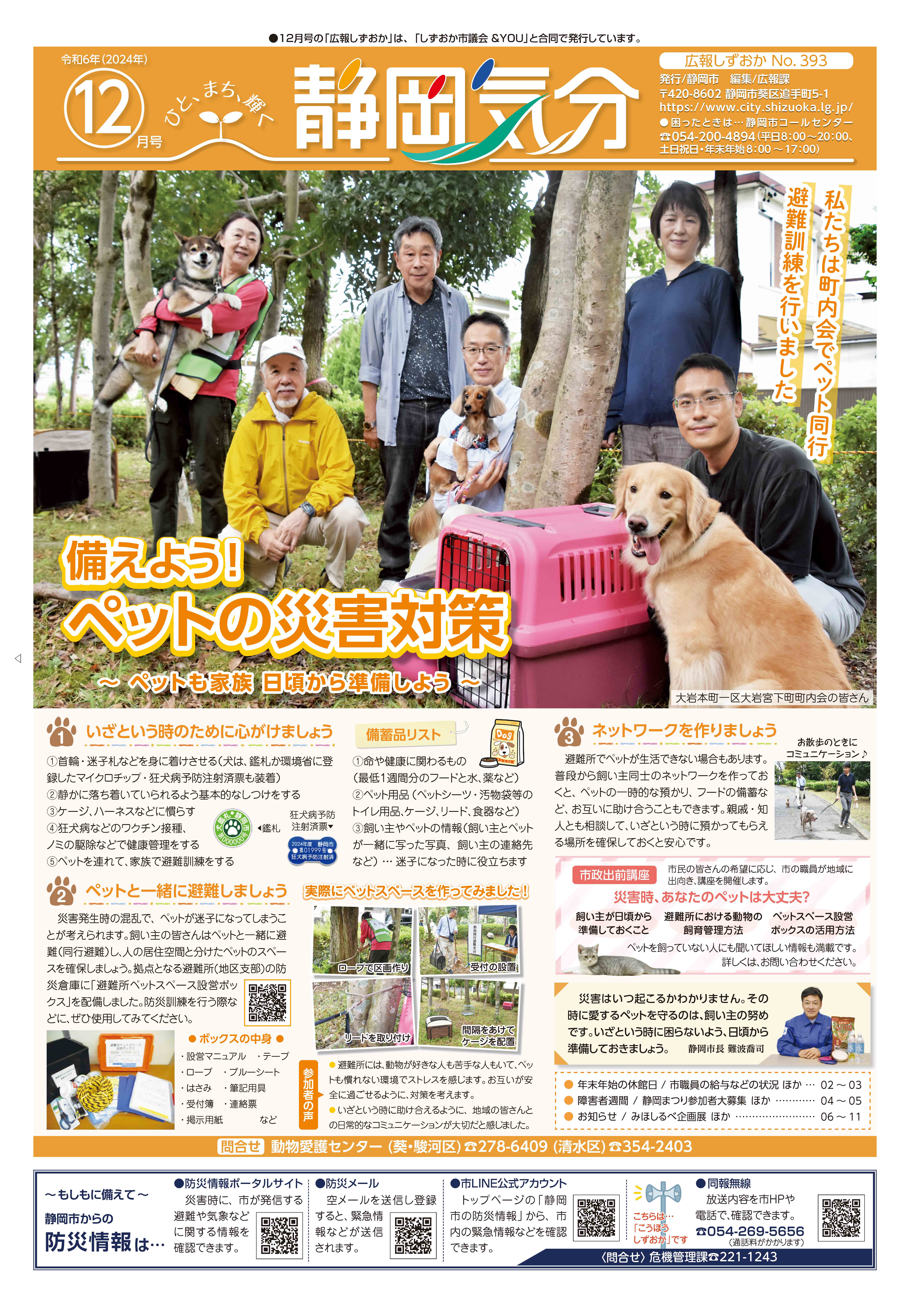 広報しずおか2024年12月号表紙