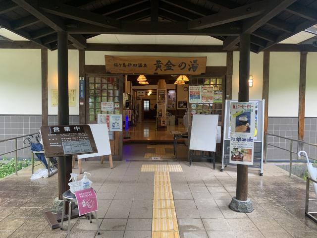 黄金の湯外観