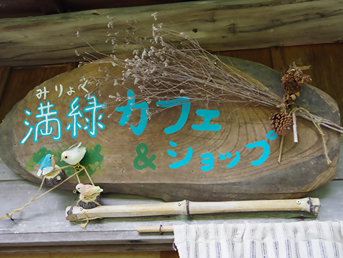 満緑カフェ看板