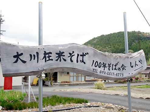 100年そばの会看板