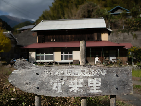 安来里外観