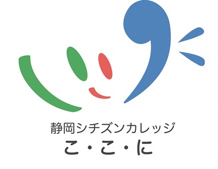 静岡シチズンカレッジこ・こ・にロゴマーク