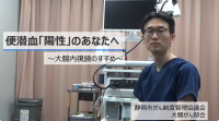 便潜血「陽性」のあなたへ