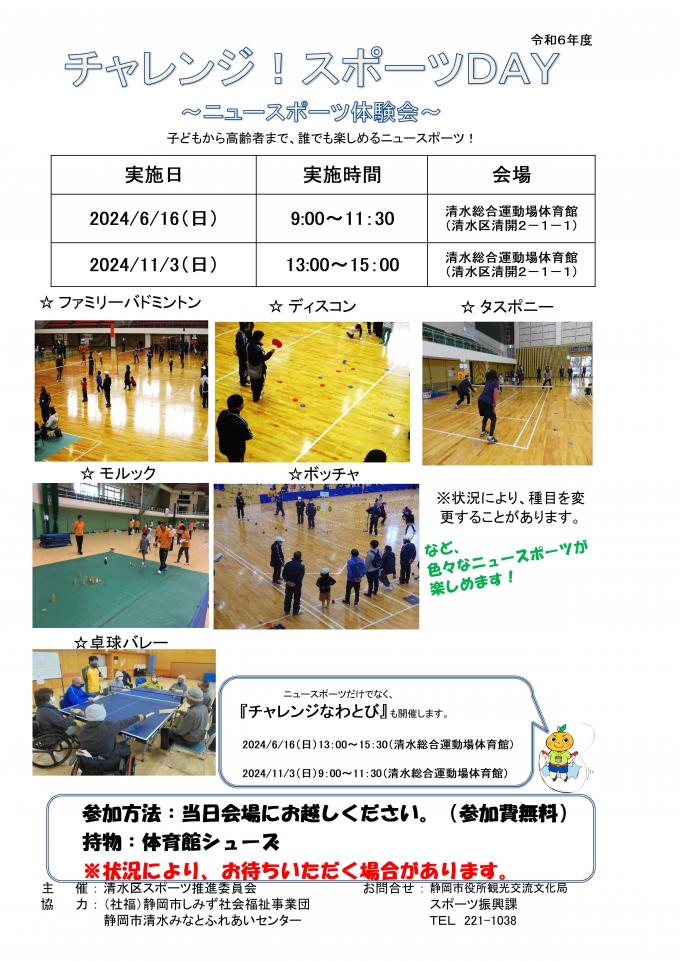チャレンジスポーツDAYチラシ（清水）