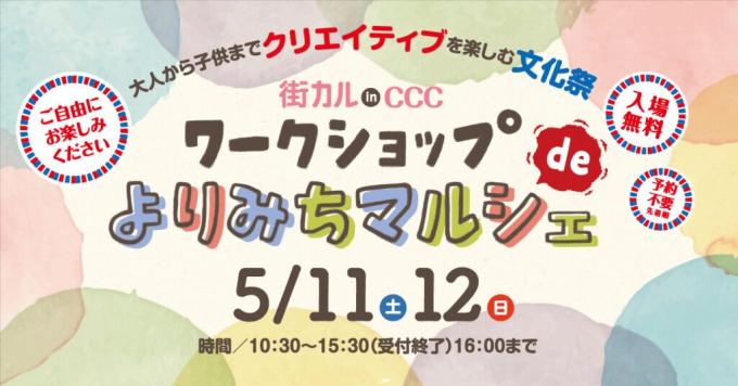 街カルinCCCワークショップdeよりみちマルシェ