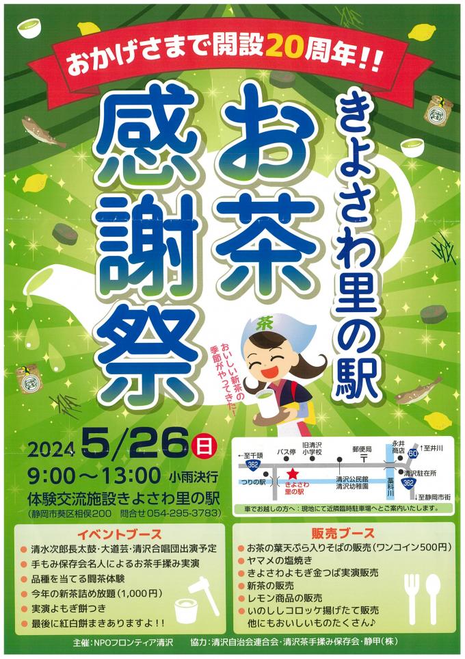 お茶感謝祭