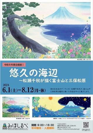 みほしるべ企画展「悠久の海辺」