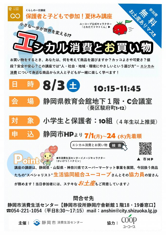 夏休み講座「エシカル消費とお買い物」チラシの画像