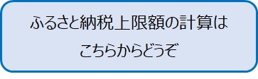 ふるさと納税上限額の計算はこちらから