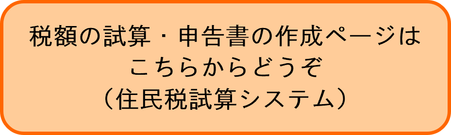 税額の試算・申告書の作成ページはこちらからどうぞ（住民税試算システム）