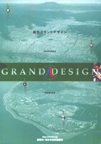 静岡市清水市合併協議会新市グランドデザイン