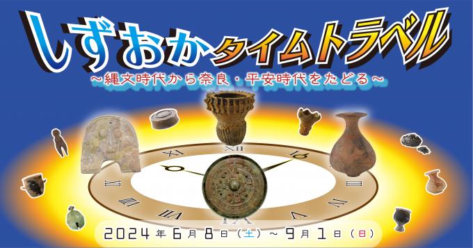 夏季企画展「しずおかタイムトラベル」バナー