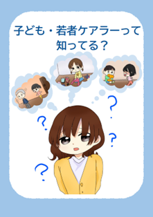 高校生作成：子ども・若者ケアラーって知ってる？