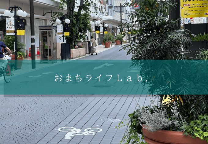 おまちライフラボイメージ1