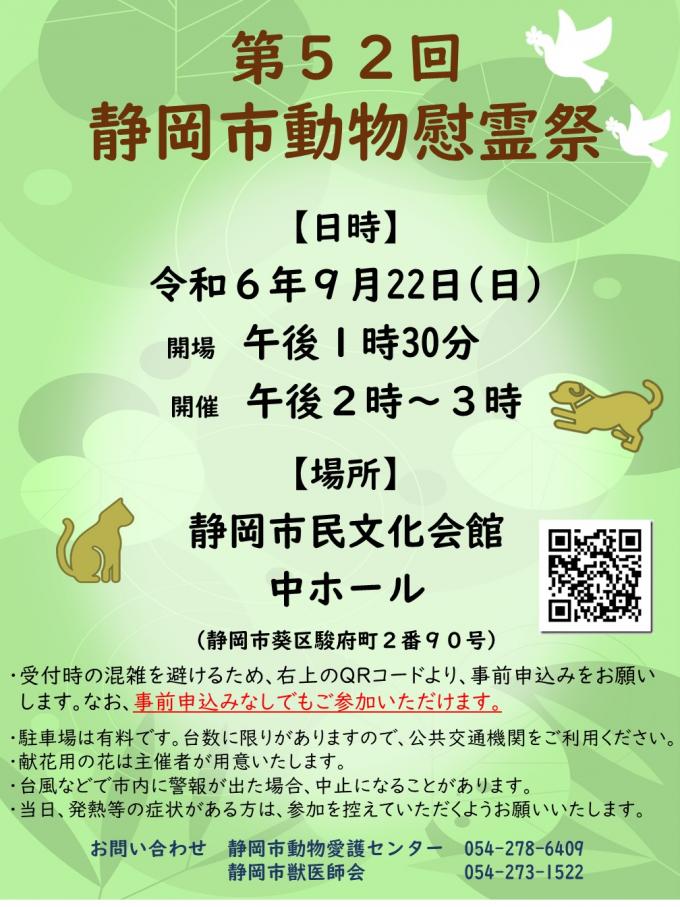 第52回静岡市動物慰霊祭ポスター