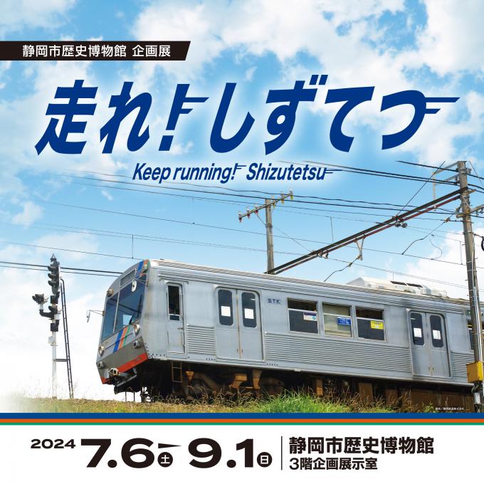 走れ！しずてつバナー画像